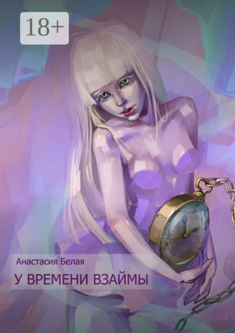 У времени взаймы. Анастасия Сергеевна Белая