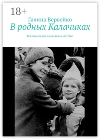 В родных Калачиках. Воспоминания о советском детстве. Галина Вервейко