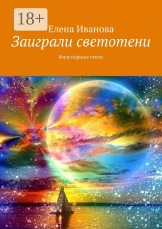 Заиграли светотени. Философские стихи. Елена Иванова