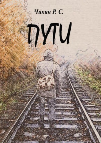 Пути. Сборник стихотворений. 