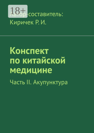 Р. И. Киричек. Конспект по китайской медицине. Часть II. Акупунктура