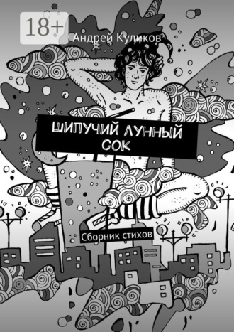 Шипучий лунный сок. Сборник стихов. 