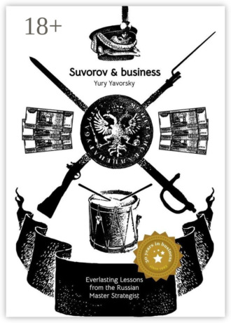 Suvorov & business. Timeless Lessons from the Russian Master Strategist. Yury Yavorsky