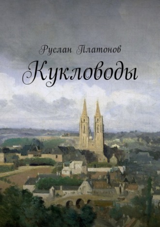 Кукловоды. Руслан Платонов