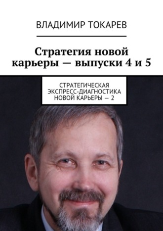 Стратегия новой карьеры – выпуски 4 и 5. Стратегическая экспресс-диагностика новой карьеры – 2. 