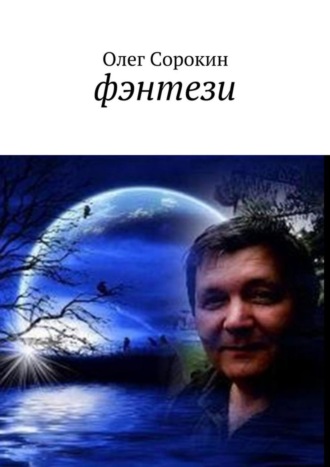 Фэнтези. Олег Викторович Сорокин