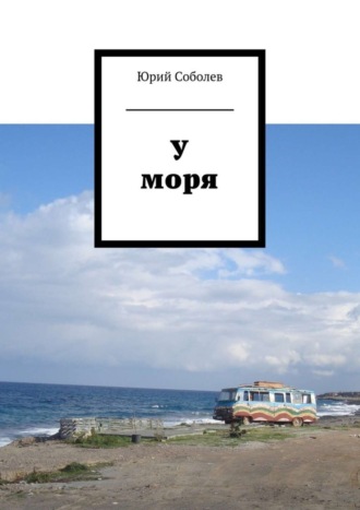У моря. 