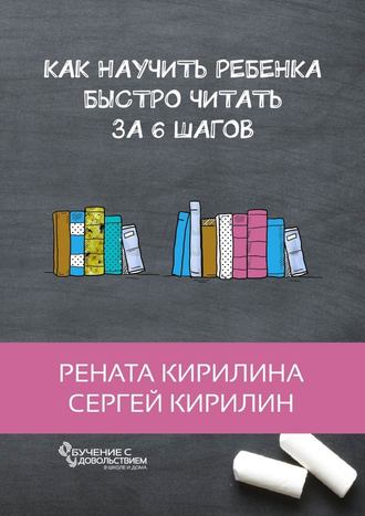 Рената Кирилина. Как научить ребенка быстро читать. За 6 шагов