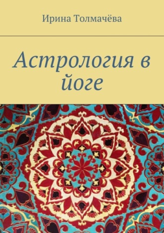 Астрология в йоге. Ирина Толмачёва