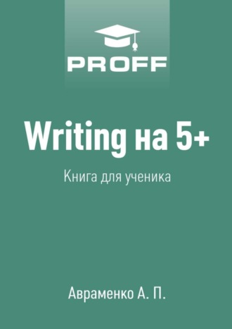 Writing на 5+. Книга для ученика. А. Авраменко