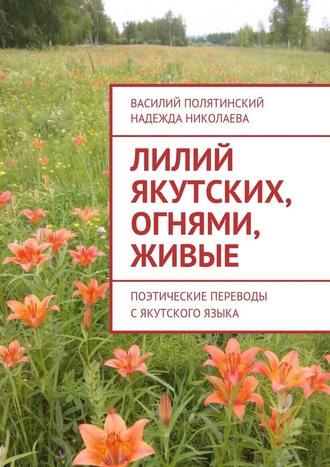 Василий Полятинский. Лилий якутских, огнями, живые. Поэтические переводы с якутского языка