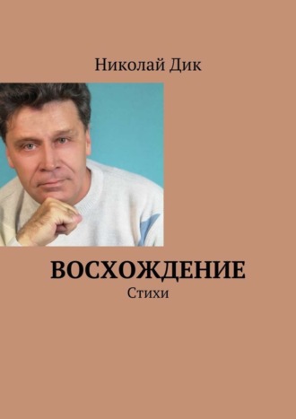 Восхождение. Стихи. Николай Францевич Дик