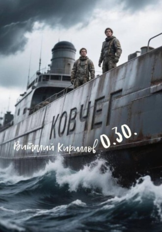 Ковчег 0.30. 