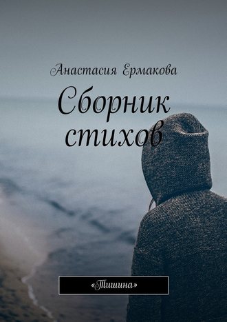 Анастасия Евгеньевна Ермакова. Сборник стихов. «Тишина»