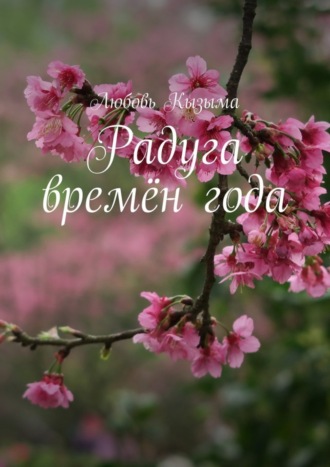 Радуга времён года. 