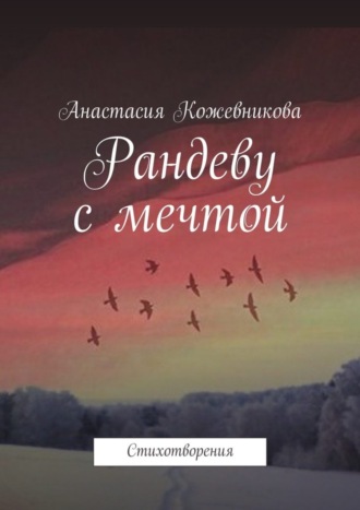 Рандеву с мечтой. Стихотворения. Анастасия Андреевна Кожевникова