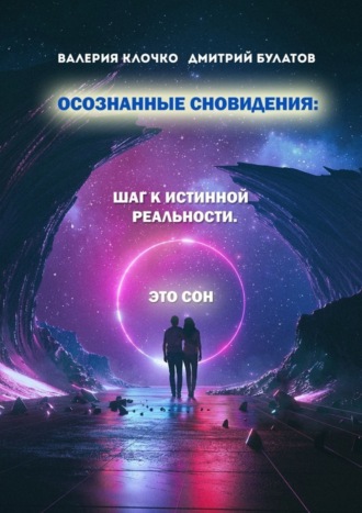 Осознанные сновидения: Шаг к истинной реальности. Валерия Клочко