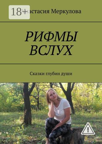 Рифмы вслух. Сказки глубин души. 