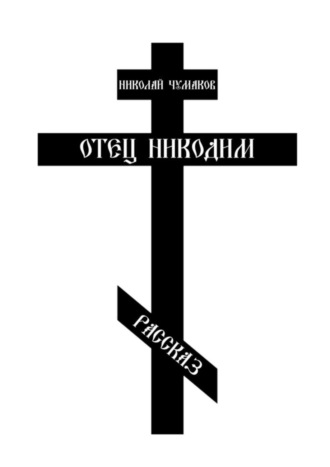 Николай Чумаков. Отец Никодим