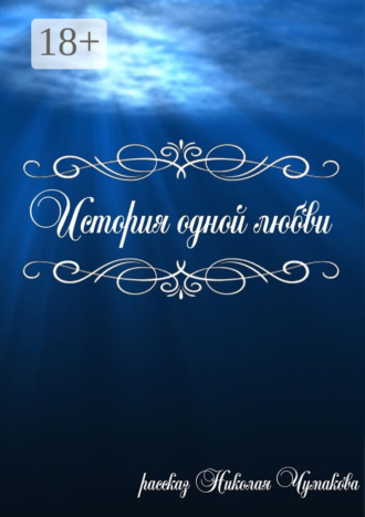 История одной любви. 