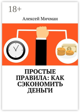 Простые правила: как сэкономить деньги. 