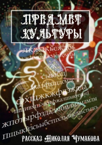 Предмет культуры. 