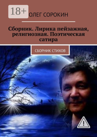 Сборник. Лирика пейзажная, религиозная. Поэтическая сатира. Сборник стихов. Олег Сорокин