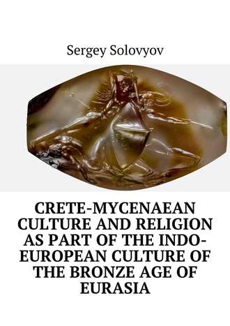 Sergey Solovyov. Crete-Mycenaean culture and religion as part of the Indo-European culture of the Bronze Age of Eurasia