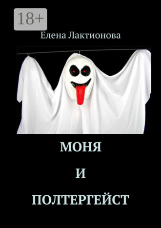 Елена Лактионова. Моня и полтергейст
