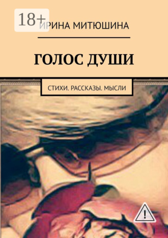 Голос души. Стихи. Рассказы. Мысли. Ирина Митюшина