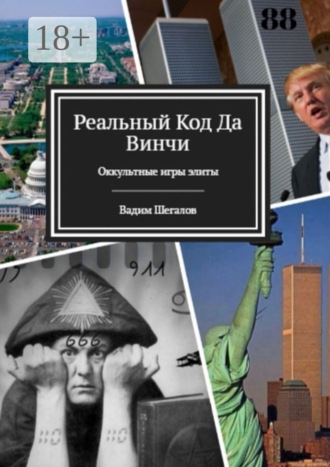 Вадим Шегалов. Реальный код да Винчи. Оккультные игры элиты