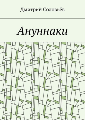 Ануннаки. Стихотворения. Дмитрий Соловьёв