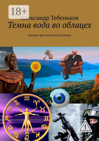 Темна вода во облацех. Научно-фантастический роман. Александр Тебеньков