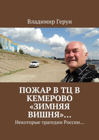 Пожар в ТЦ в Кемерово «Зимняя вишня»… Некоторые трагедии России…. 