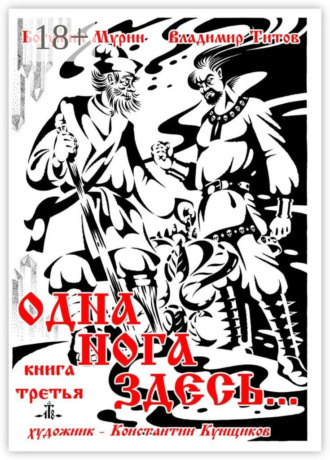 Одна нога здесь… Книга третья. 