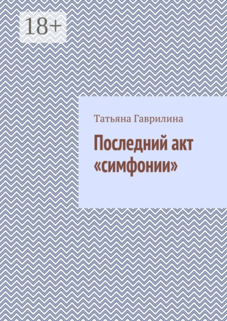 Последний акт «симфонии». 