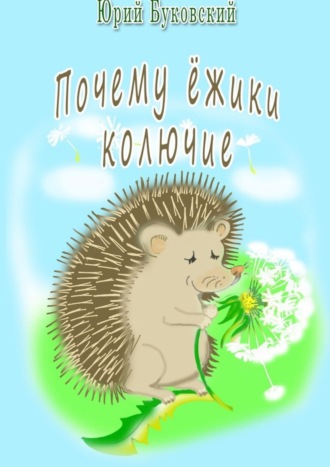 Почему ёжики колючие. Юрий Буковский