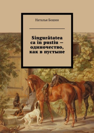 Singurătatea ca ?n pustiu – одиночество, как в пустыне. Наталья Евгеньевна Бошин