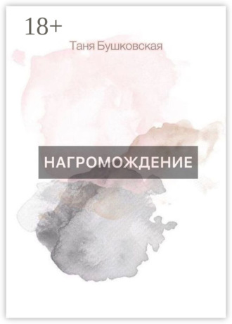 НАГРОМОЖДЕНИЕ. Таня Бушковская
