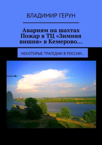 Авариям на шахтах. Пожар в ТЦ «Зимняя вишня» в Кемерово… Некоторые трагедии в России…. 