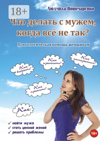 Что делать с мужем, когда всё не так?. Людмила Пономаренко