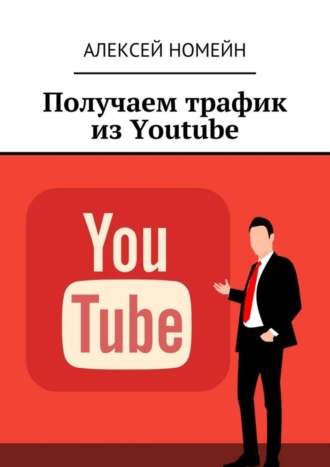 Получаем трафик из Youtube. Алексей Номейн