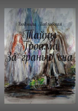 Людмила Павловская. Тайны Гроама. За гранью сна