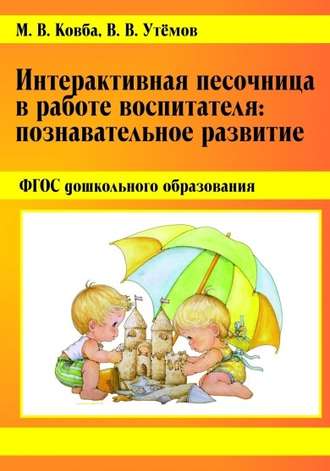 В. В. Утёмов. Интерактивная песочница в работе воспитателя. Познавательное развитие.