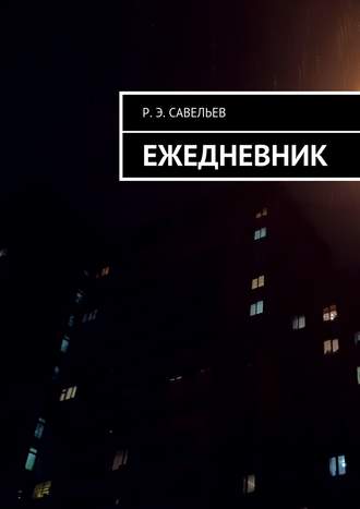 Ежедневник. 