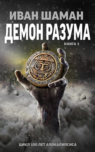 Иван Шаман. Демон Разума