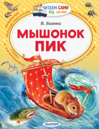 Мышонок Пик. 