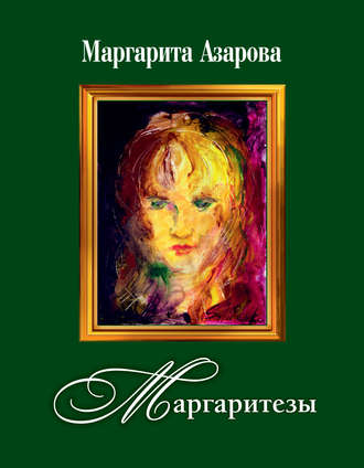 Маргаритезы. Стихотворения и песни. Маргарита Азарова