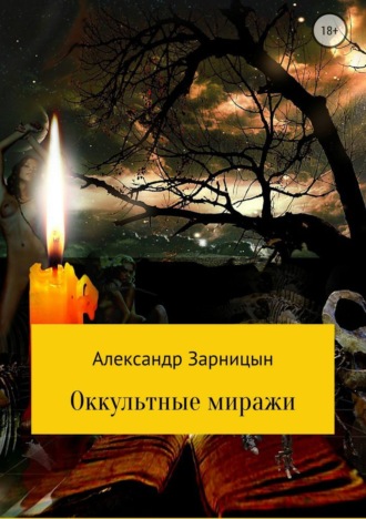 Оккультные миражи. Александр Зарницын