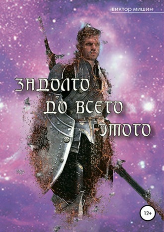 Задолго до всего этого. Виктор Мишин